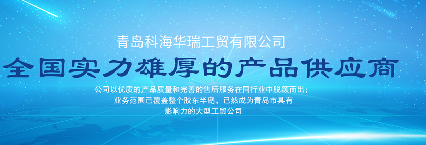 青島辦公用品哪家好？中國青島找科海華瑞